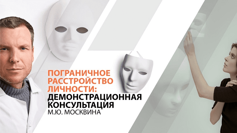 [Михаил Москвин] Пограничное расстройство личности - демонстрационная консультация (2024)