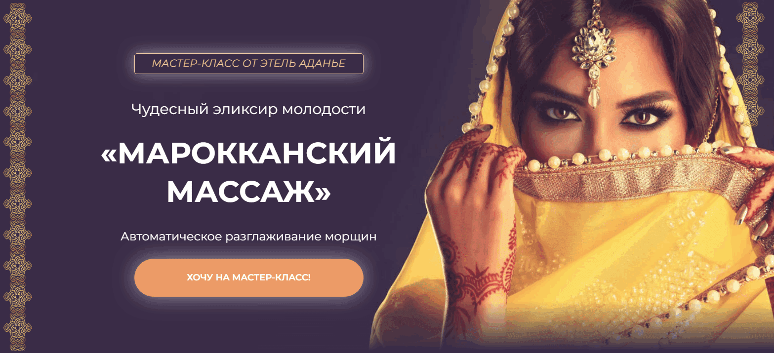 [Этель Аданье] Марокканский массаж (2023)