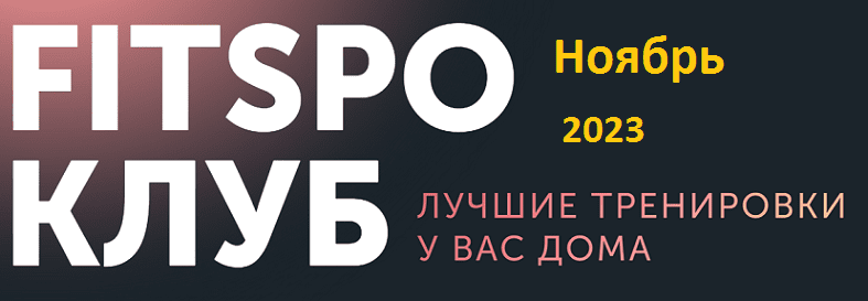 [FitSpoКлуб] FitSpoКлуб Ноябрь. Умная растяжка (2023)