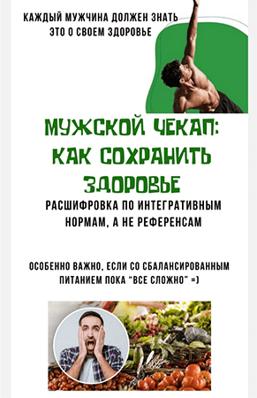 [katrin_ecotrue] Мужской чекап: как сохранить здоровье + Уход для мужчин: всё, что нужно (2024)