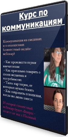 [Полина Тур, Юлия Черных] Курс по коммуникациям (2023)
