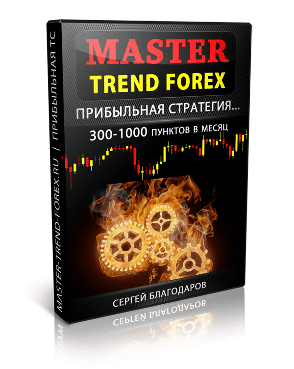 [Сергей Благодаров] Master Trend Forex (2024)