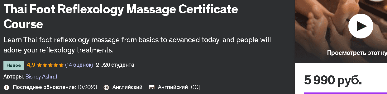 [Udemy] Сертификат курса тайского рефлексологического массажа стоп (2023)