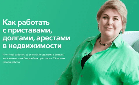 [Олеся Бухтоярова] Как работать с приставами, долгами, арестами в недвижимости (2024)