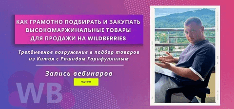 [Рашид Гарифуллин] Как грамотно подбирать и закупать высокомаржинальные товары на Wildberries (2023)