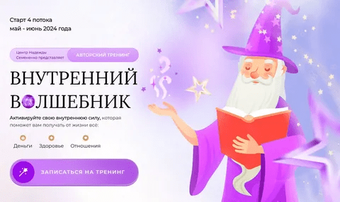 [Надежда Семененко] Внутренний волшебник (2023)
