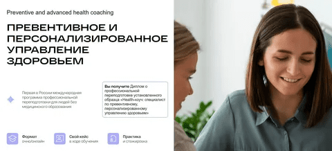 [PreventAge] Превентивное и персонализированное управление здоровьем. Модуль 1 (2022)