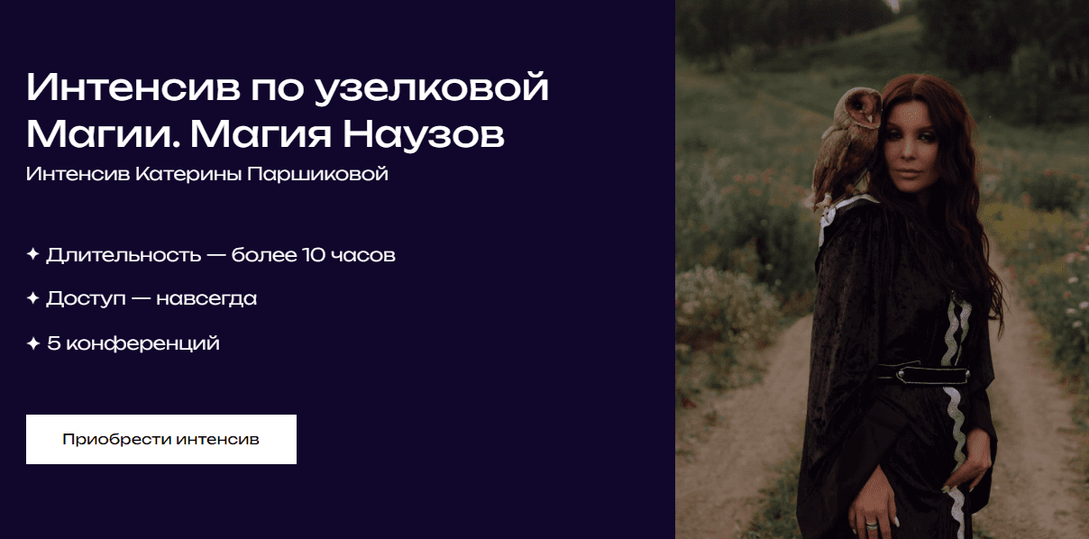 [Катерина Паршикова] Интенсив по узелковой магии. Магия Наузов (2023)
