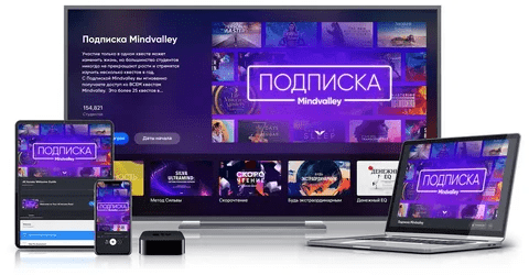 [Mindvalley] Годовая подписка (2023 - 2024)