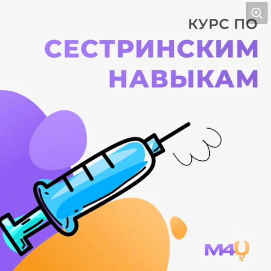 [Medforyou] Курс по сестринским навыкам (2023)
