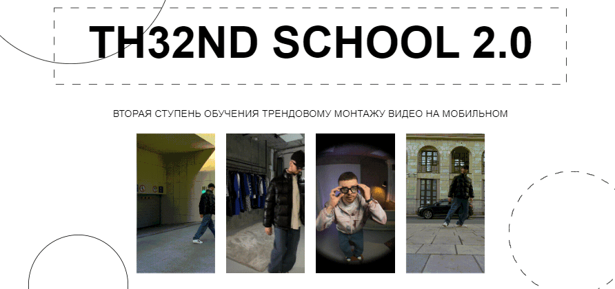 [Виталий Аванесов] TH32ND School 2.0 (2023)