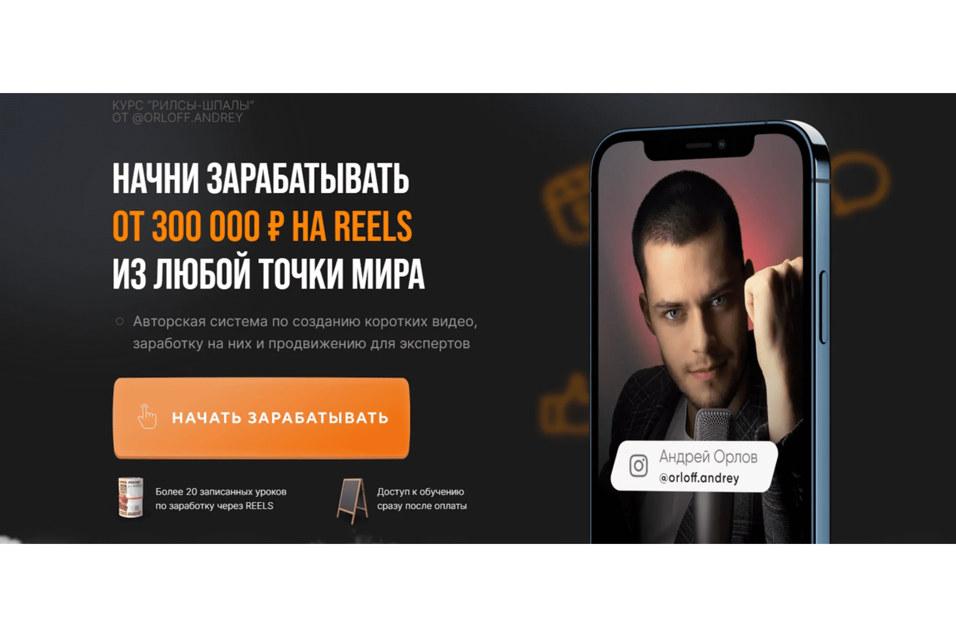 [Андрей Орлов] Рилсы-шпалы. Тариф Хочу максимум (2023)