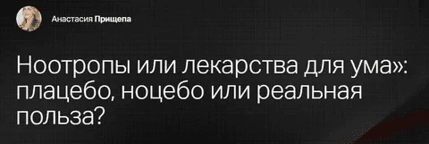 [Анастасия Прищепа] Ноотропы или лекарства для ума - плацебо, ноцебо или реальная польза? (2024)