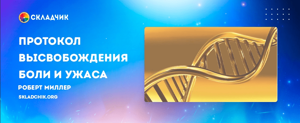[Роберт Миллер] [EMDR Казахстан] Протокол высвобождения боли и ужаса. 2 поток (2023)