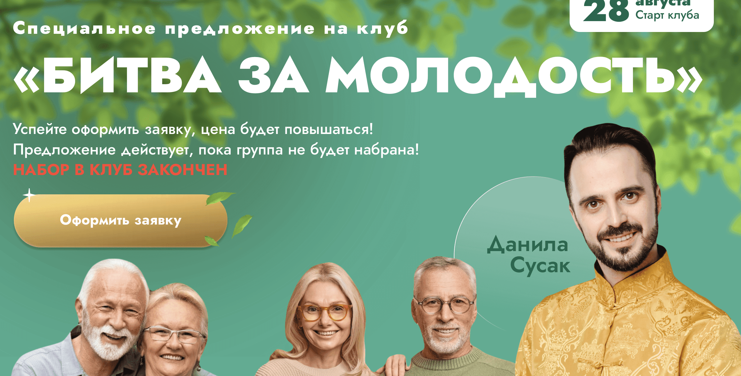 [Данила Сусак] Клуб "Битва за молодость" - 5 "Внутренний огонь". Часть 2 (2024)