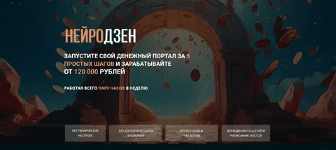 [Сергей Толкачев] Нейродзен - Запустите свой денежный портал за 5 шагов (2024)