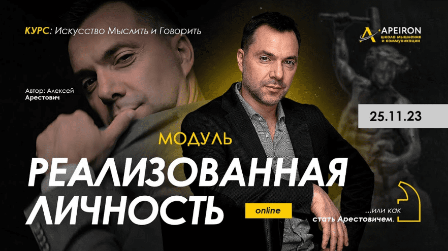 [Алексей Арестович] [Apeiron] Реализованная личность. Занятие 2 (2023)