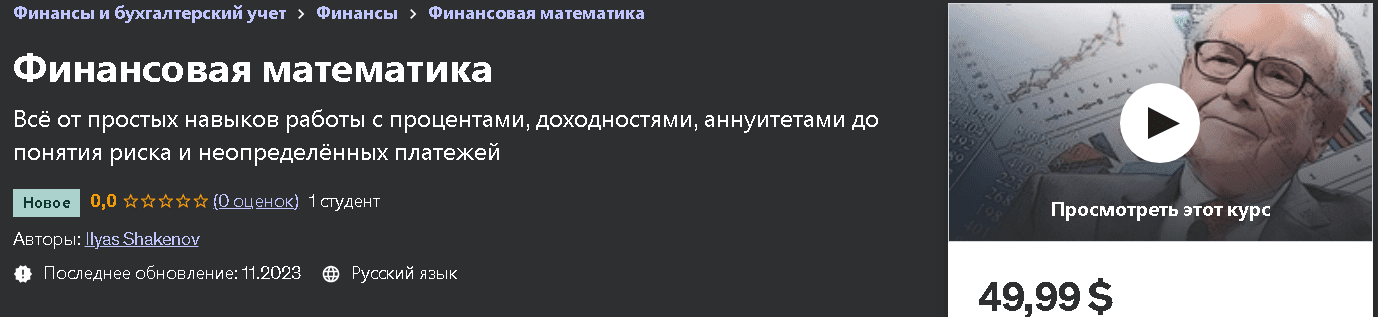 [Udemy] Финансовая математика (2024)
