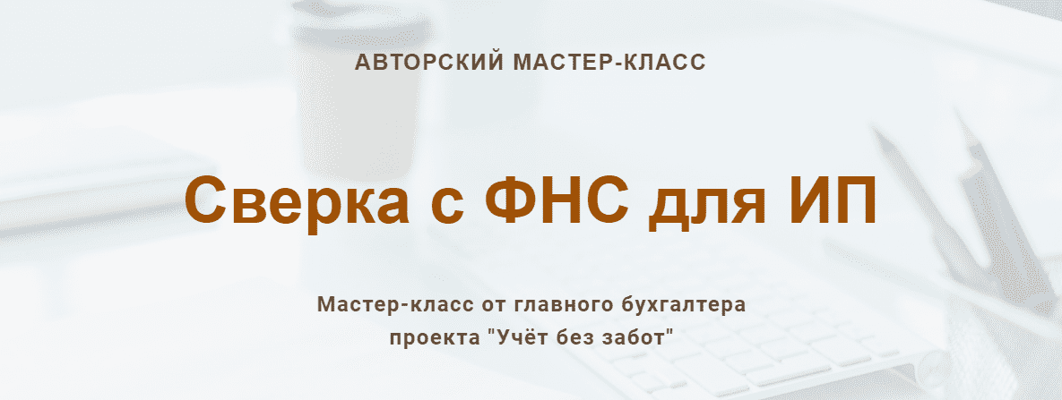[Учетбеззабот.рф] Сверка с ФНС для ИП (2024)