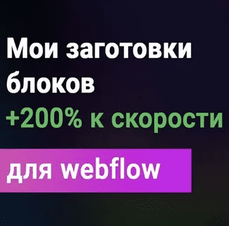 [Дмитрий Химич] [freelance-blog] Всё для Webflow (2024)