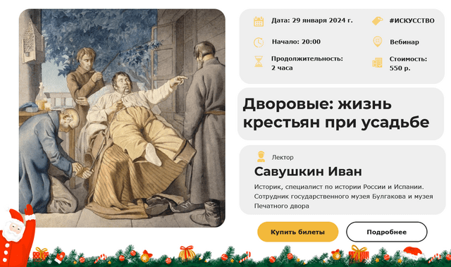 [Умные люди] Дворовые - жизнь крестьян при усадьбе (2023)