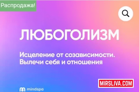 [Елена Ершова, Ольга Алексеенко, Ника Набокова] [mindspa] Любоголизм (2023)