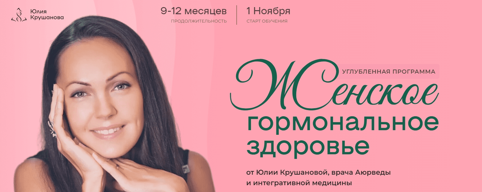 [Юлия Крушанова] Женское гормональное здоровье. Модуль 1 (2023)