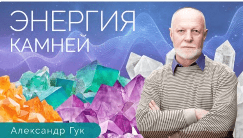 [Тонкие материи] Александр Гук - Энергия камней. Обучающий курс по литотерапии и литокоррекции (2021)