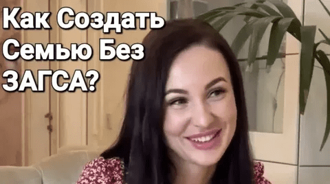 [Александр Саныч] Как создать семью без ЗАГСа (2024)