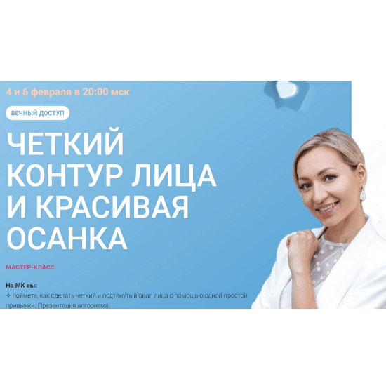 [Инна Алфёрова] Четкий контур лица и красивая осанка (2024)