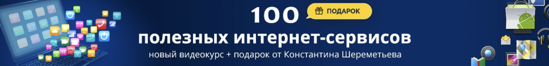 [Владимир Ульшин] 100 полезных интернет-сервисов (2024)