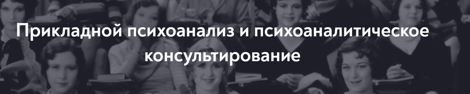 [МИП] Прикладной психоанализ и психоаналитическое консультирование. Магистратура 2023-2026. 1 семестр, 1 месяц (2023)