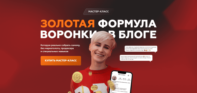[Галина Мельникова] Золотая формула воронки в блоге (2023)