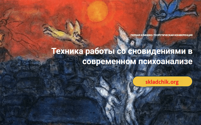 [Дарья Грачёва] Техника работы со сновидениями в психоанализе (2024)