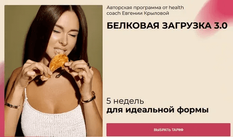 [Евгения Крылова] Белковая загрузка 4.0 (2023)