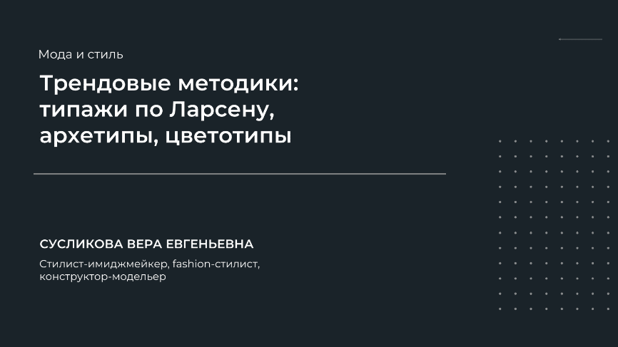 [Вера Сусликова] Трендовые методики - типажи по Ларсену, архетипы, цветотипы (2024)