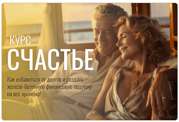 [Павел Корнев] Счастье - как избавиться от долгов и создать финансовую подушку (2024)