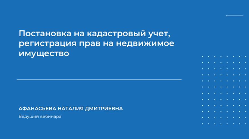 [Наталия Афанасьева] Постановка на кадастровый учет, регистрация прав (2024)