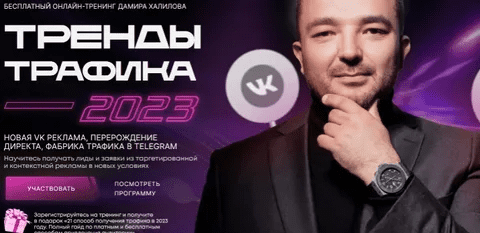 [Дамир Халилов] Тренды Трафика 2023. Пакет Вип (2023)