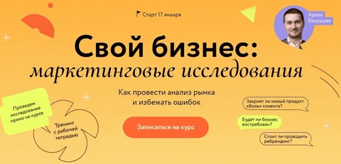 [Артем Вахрушев] [МИФ. Курсы] Свой бизнес: маркетинговые исследования (2023)