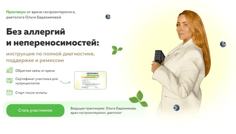[Ольга Евдокимова] Без аллергий и непереносимостей: инструкция по полной диагностике, поддержке и ремиссии (2023)