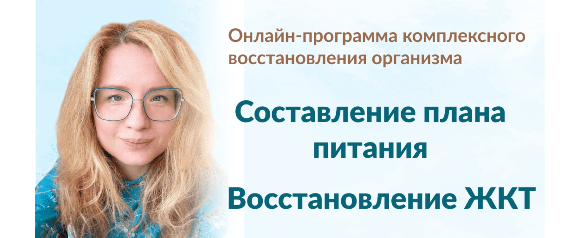 [Марина Тананыкина] Составление плана питания + Восстановление ЖКТ (2024)