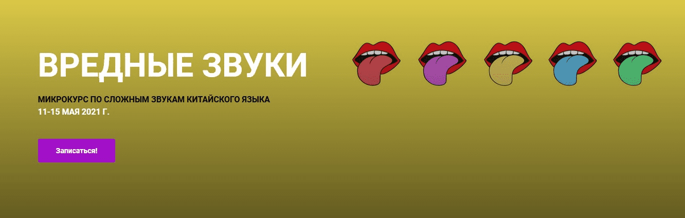 [Елена Макк] "Вредные звуки" микрокурс по сложным звукам китайского языка (2021)