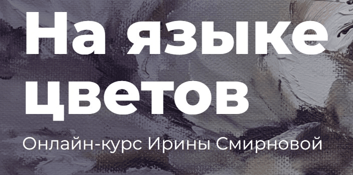[KalachevaSchool] [Ирина Смирнова] На языке цветов (2023)