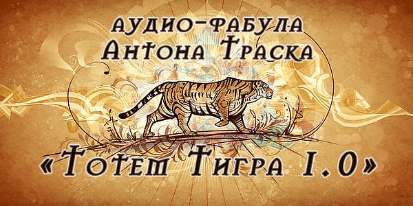 [Антон Траск] Тотем Тигра 1.0 (2024)