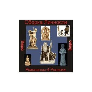 [Атлантида] Сборка Личности Резонансы 4 — Религии — компьютерная настройка (2024)