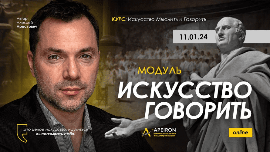 [Алексей Арестович] [Apeiron] Искусство говорить. Занятие 4 (2024)