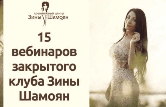 [Зина Шамоян] 15 вебинаров Закрытого клуба. 1,2,3 сезон (2020)
