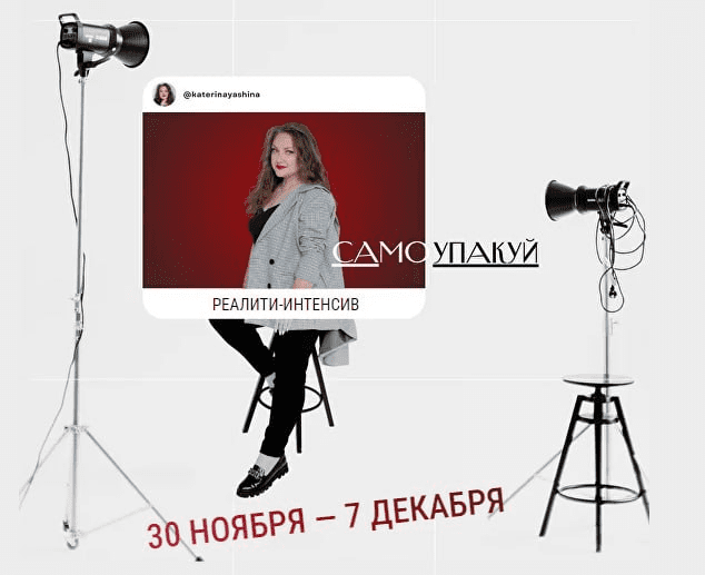 [Катерина Яшина] Интенсив «Самоупакуй» (2023)