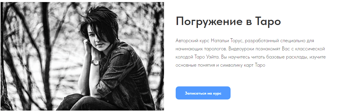 [Наталья Торус] Погружение в Таро (2024)
